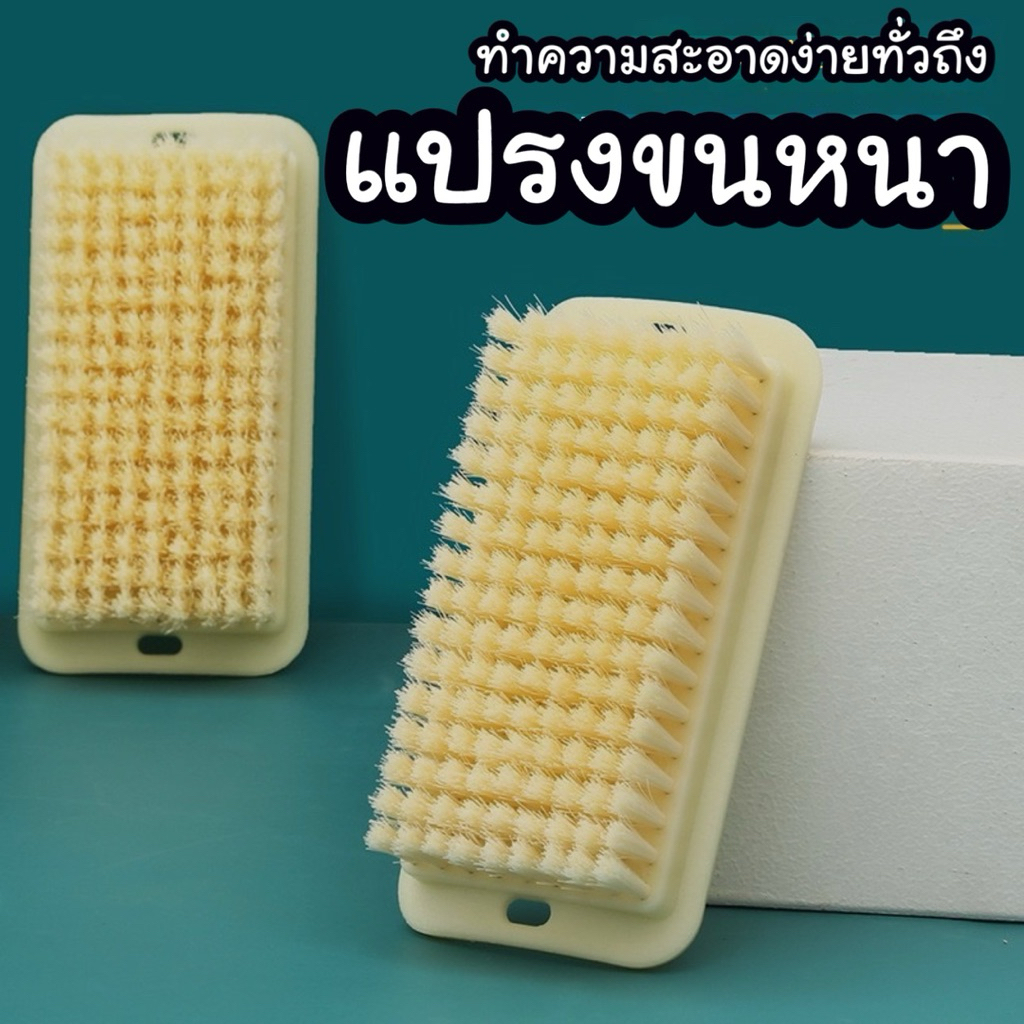 แปรงซักผ้า แปรงอเนกประสงค์ ขนหนา ทำความสะอาดทั่วถึง
