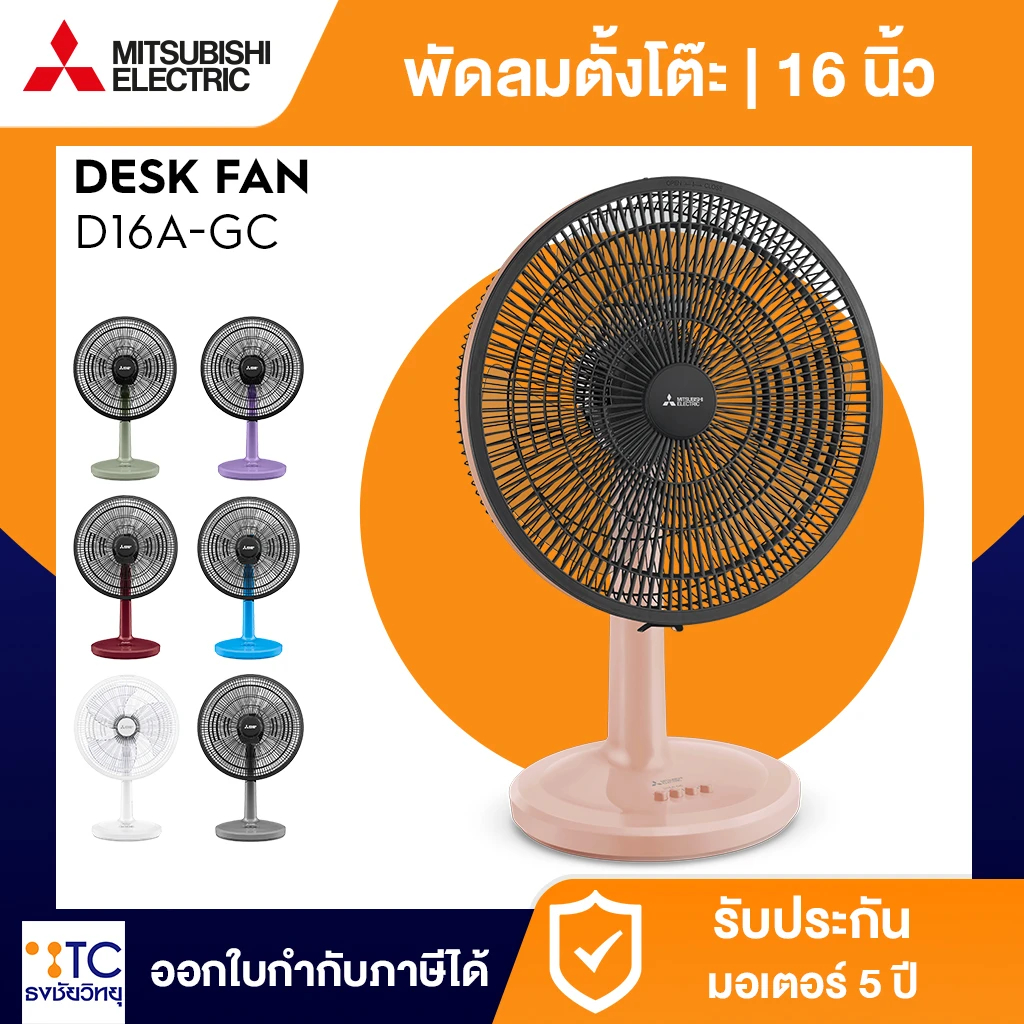 พัดลมตั้งโต๊ะ Mitsubishi Electric รุ่น D16A-GC (คละสี)