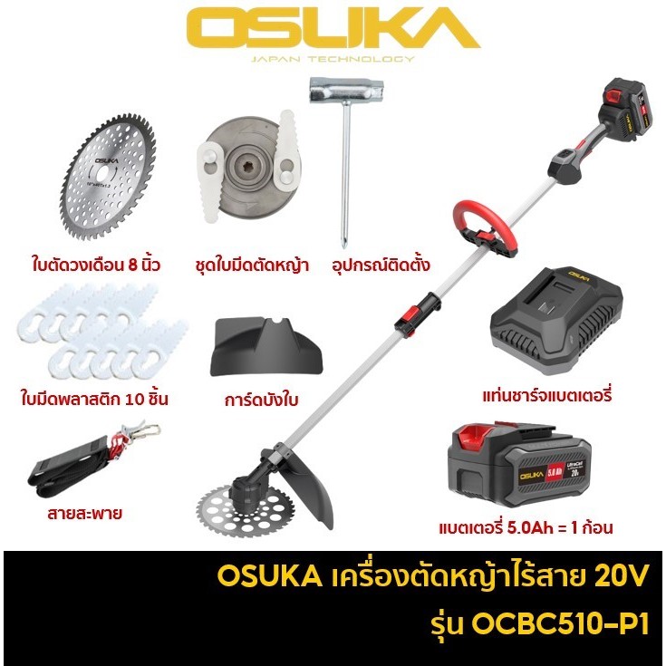 OSUKA OCBC510 เครื่องตัดหญ้าไร้สาย 20V มอเตอร์ไร้แปรงถ่าน เครื่องตัดหญ้าแบตเตอรี่ เครื่องตัดหญ้า รุ่