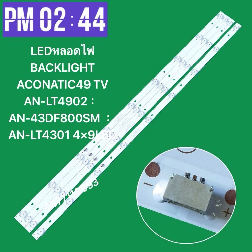 LEDหลอดไฟ BACKLIGHT ACONATIC49 TV  AN-LT4902 ：AN-43DF800SM  ：AN-LT4301 4×9LED