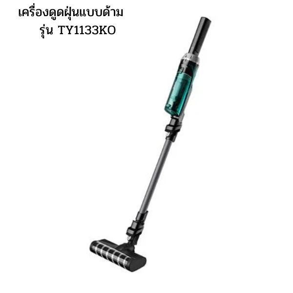 เครื่องดูดฝุ่นแบบด้าม รุ่น TY1133KO เครื่องดูดฝุ่นไร้สาย cyclone 100วัตต์ น้ำหนักเบาเพียง 1 กิโลกรัม