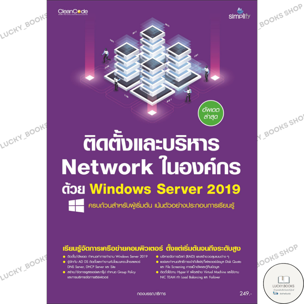 หนังสือ ติดตั้งและบริหาร Network ในองค์กรด้วย Wi