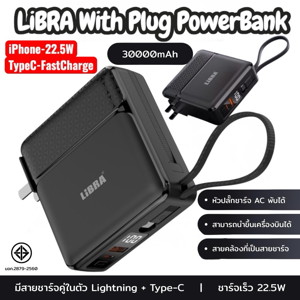 LiBRA WithPlug PowerBank 30000mAh ขาปลั๊กในตัว แบตสำรองFastCharge PD22.5W