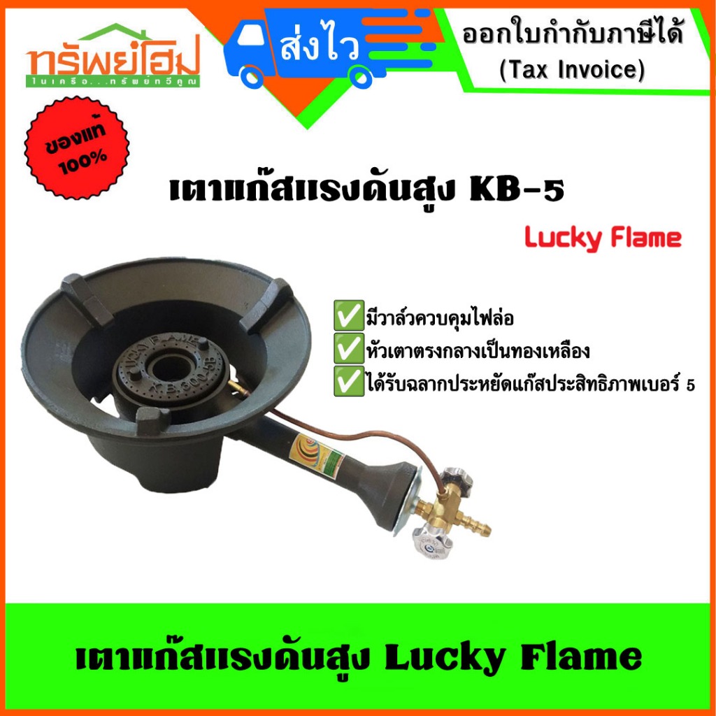 หัวเตาแรงดันสูง LUCKY FLAME KB5 ครบชุด