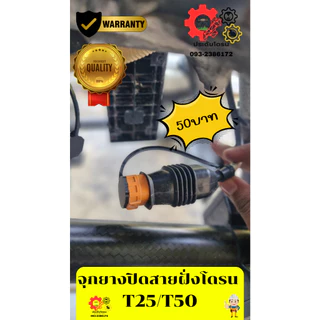 จุกฝายางปิดปลัก โดรนเกษตร์ DJI T20p T40 T25 T50 ช่วยป้องกันการเกิดสนิมเขียวในปลัก