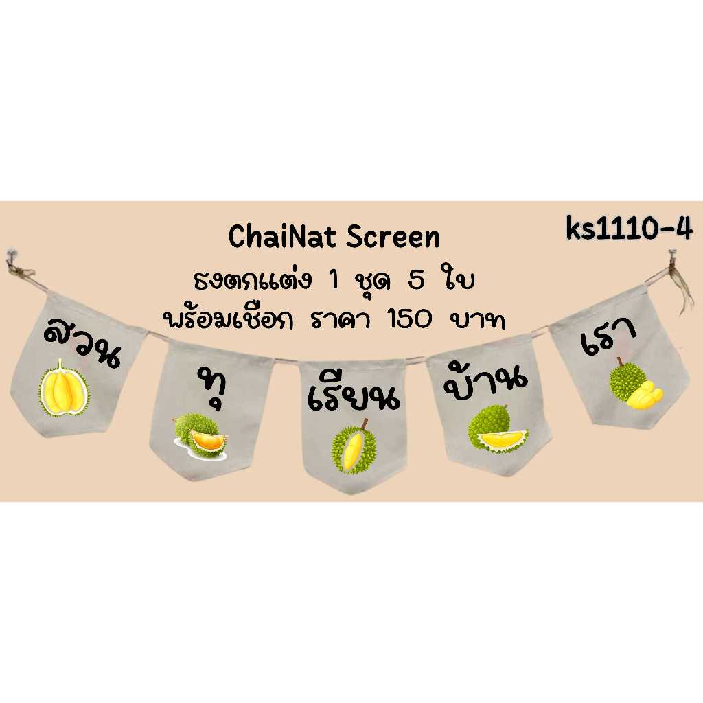 Ks1110 ทุเรียน หมอนทอง ธงราว ผ้าด้ายดิบ ธงร้านค้า ธงตกแต่งร้าน ธงแขวน ธงหน้าร้าน ธงชื่อร้าน ธงแขวน