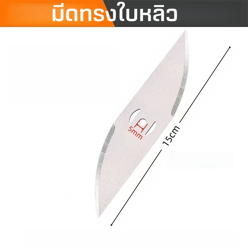 15cm ใบมีดตัดหญ้า 5ใบ 2ใบ 1ใบ มีดทรงใบหลิว มีดทรงฟันฉลาม สำหรับเครื่องตัดหญ้าไฟฟ้า ใช้ตัดหญ้าและกิ่งเล็ก (ขายส่ง)