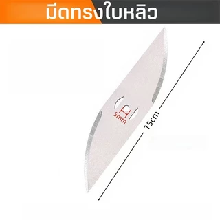 15cm ใบมีดตัดหญ้า 5ใบ 2ใบ 1ใบ มีดทรงใบหลิว มีดทรงฟันฉลาม สำหรับเครื่องตัดหญ้าไฟฟ้า ใช้ตัดหญ้าและกิ่งเล็ก (ขายส่ง)