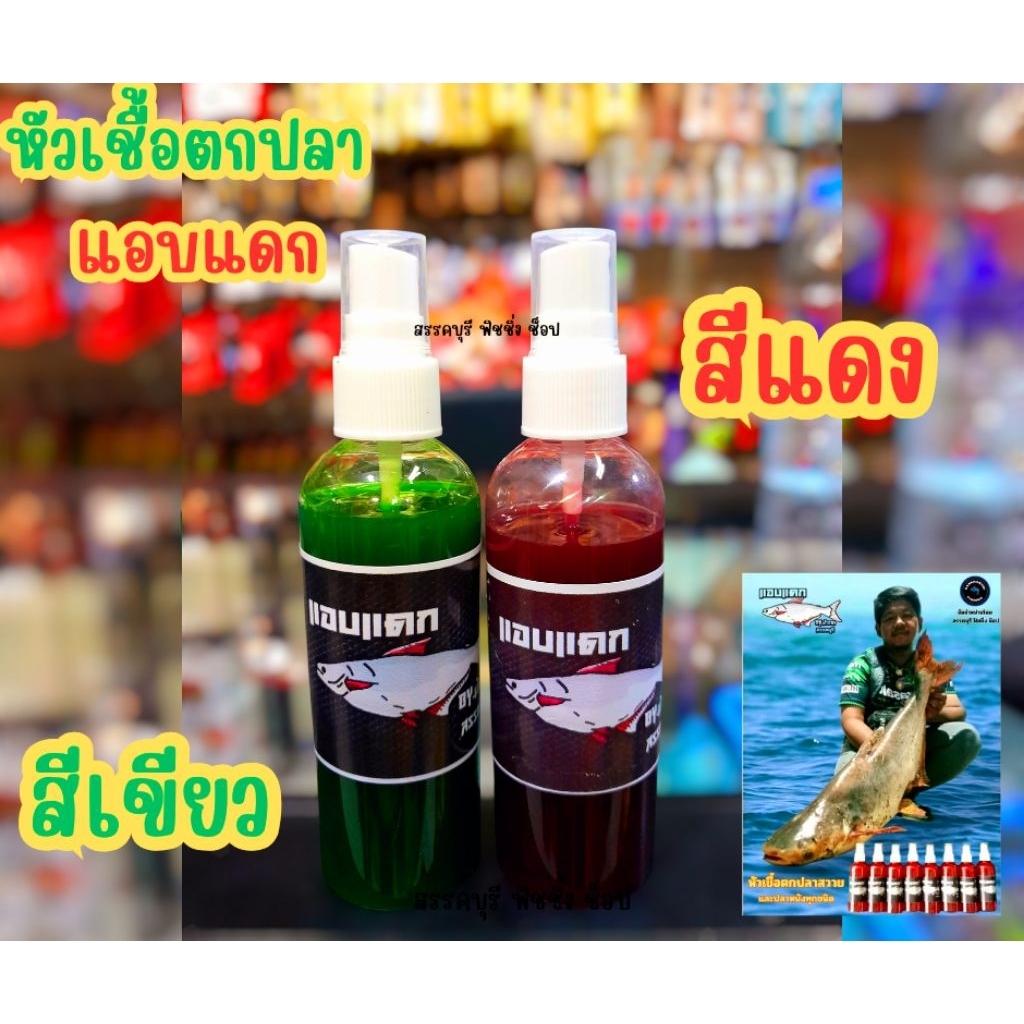 หัวเชื้อตกปลาสวาย (แอบแดก) #หัวเชื้อตกปลาหนัง #สุดยอดหัวเชื้อตกปลา