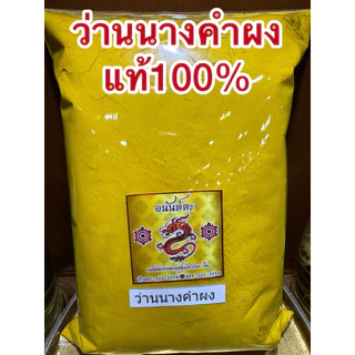 ว่านนางคำผง ว่านนางคำ ผงว่านนางคำ บดล้วนๆไม่ผสมแท้100% สมุนไพรผง