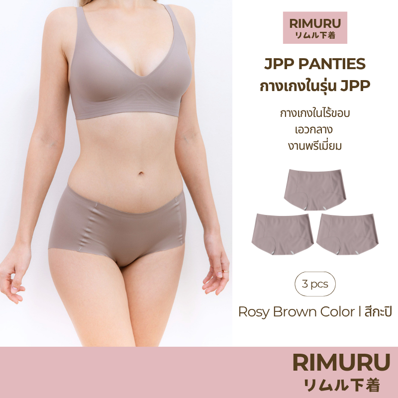 RIMURU เซ็ต 3 ชิ้น รุ่น JPP RIMU PANTIES กางเกงในไร้ขอบ เอวกลาง พรีเมี่ยม รหัส SET-JPPx3 สีกะปิ