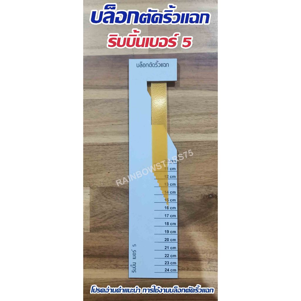 บล็อกตัดริ้วแฉก ริบบิ้น เบอร์ 5 แบบหลายขนาด