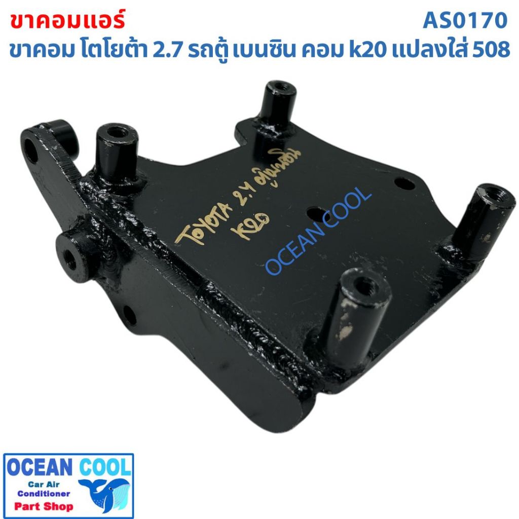 ขาคอมเพรสเซอร์ ขาคอม โตโยต้า 2.7 รถตู้-กะบะ เบนซิน คอมK20 แปลงใส่ 508  AS0170 COMPRESSOR Toyota comp