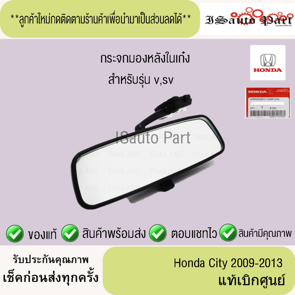 กระจกมองหลังในเก๋งปรับแสงได้ Honda city 2009-2013 รุ่น v,sv แท้เบิกศูนย์