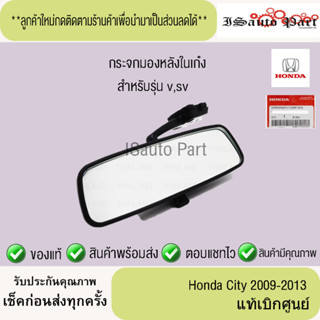 กระจกมองหลังในเก๋งปรับแสงได้ Honda city 2009-2013 รุ่น v,sv …