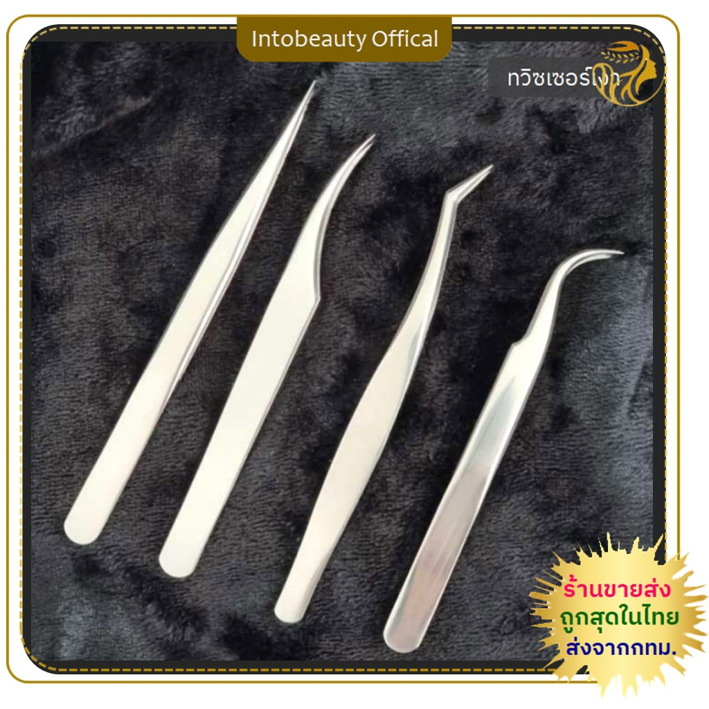 ทวิซเซอร์ต่อขนตา tweezer แหนบต่อขนตาแบบเงา ชนิดสเตนเลส ทรงตรง โค้ง อุปกรณ์ทำเล็บต่อขนตา ทวิตเซอร์จับช่อขนตา 💝ส่งไวในไทย
