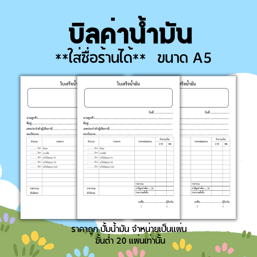 บิลค่า ใบเสร็จ ค่าน้ำมัน ขนาด A5 ราคาถูก