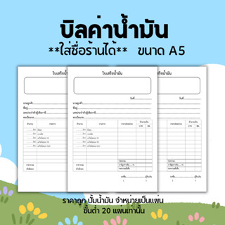 บิลค่า ใบเสร็จ ค่าน้ำมัน ขนาด A5 ราคาถูก