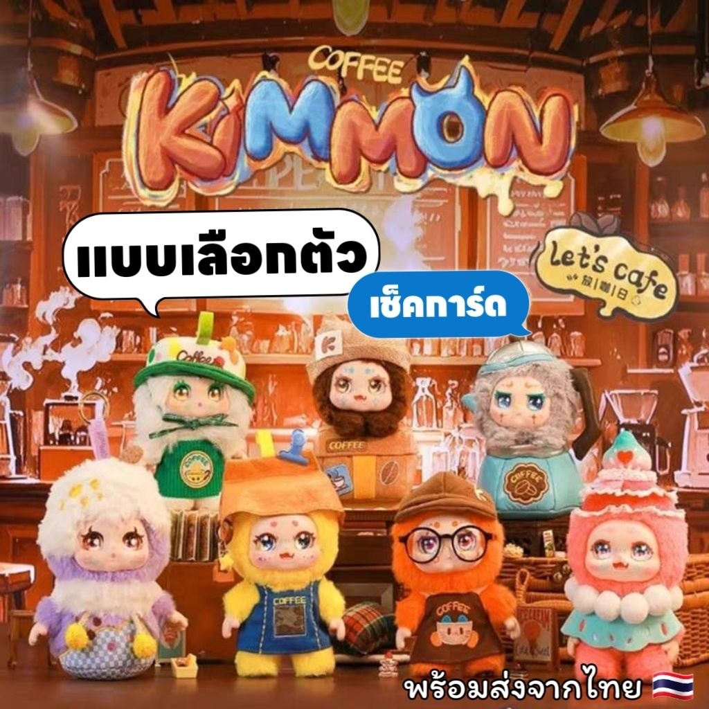 ☕แบบเลือกตัว เช็คการ์ด☕🫖🥨🍰 [พร้อมส่งจากไทย🇹🇭 สินค้าแท้ 100%] พวงกุญแจ Kimmon Let's Cafe 🫖🥨🍰
