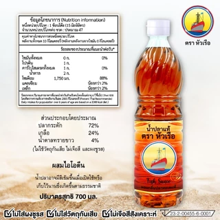 น้ำปลาแท้ ตราหัวเรือ ขนาด 700มล.