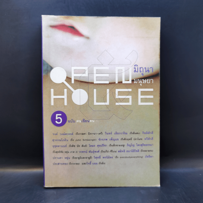 Open House 5 ฉบับฅนเขียนคน 🏷️1053321