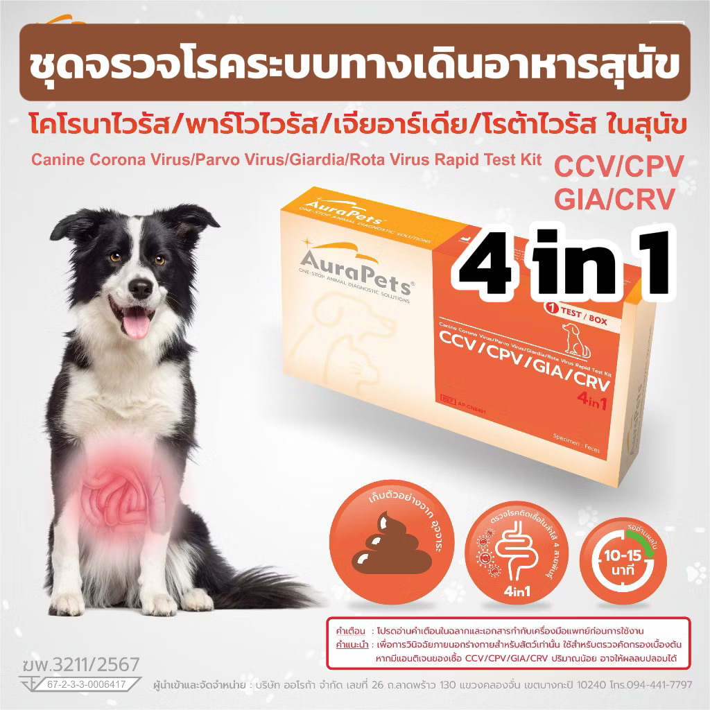 Aurapetsออร่าเพ็ทชุดตรวจโรคทางเดินอาหารCanine Corona Virus/Parvo Virus/Giardia/Rota(CCV/CPV/GIA/CRV)