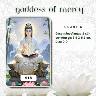 บัตรขูดเจ้าแม่กวนอิม บัตรขูดเลข 4 หลัก