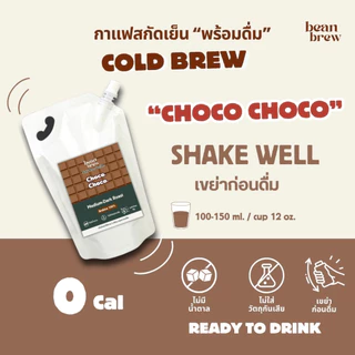 กาแฟดำ Cold Brew ไม่มีน้ำตาล - Choco Choco กาแฟโทนช็อคโกแล็ต ละมุน เทใส่น้ำแข็งพร้อมดื่ม เพื่อสุขภาพ