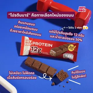 [กล่อง 9 ชิ้น] HeyPro! Protein Bar เฮ้โปร! โปรตีนบาร์รส Crunchy Chocolate โปรตีนสูง 12 กรัมต่อบาร์