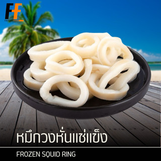 หมึกวงหั่นแช่แข็ง 1 กิโลกรัม | FROZEN SQUID RING