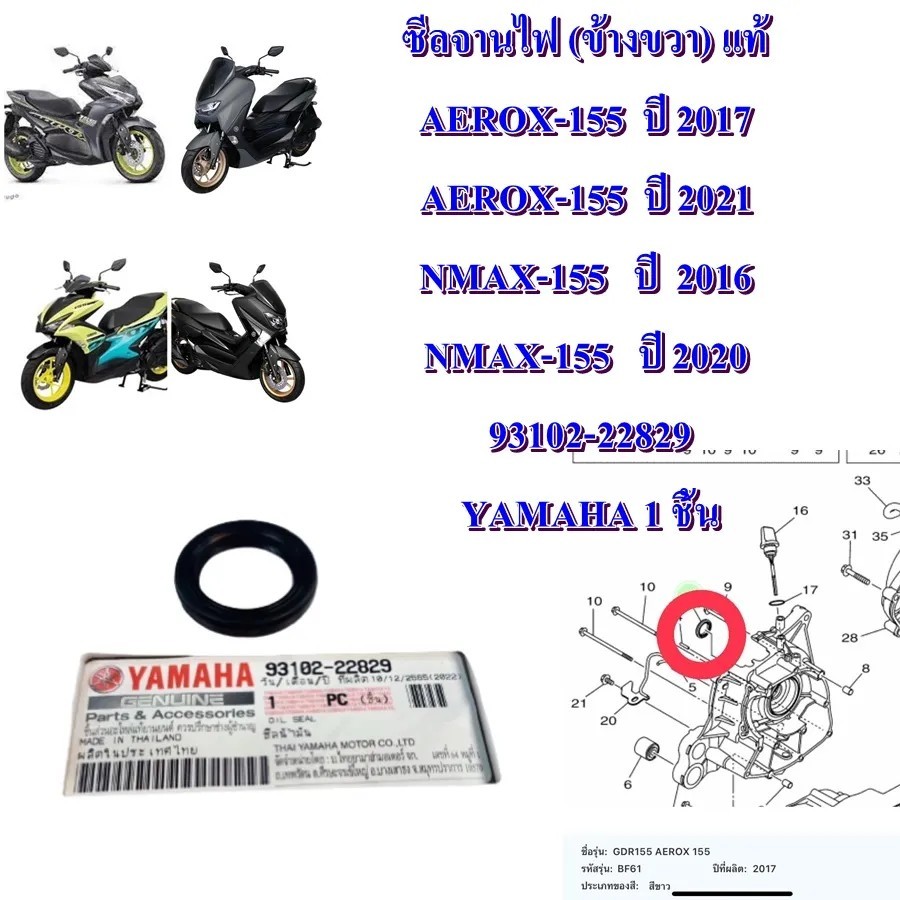 ซีลจานไฟ (ข้างขวา) แท้ AEROX-155 ปี 2017-2020 และ NMAX-155 ปี 2016-2022 93102-22829 YAMAHA 1 ชิ้น ซีล