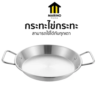 Marino Home กระทะทำไข่กระทะ เอนกประสงค์ สแตนเลส สีทองและเงิน No.Y822