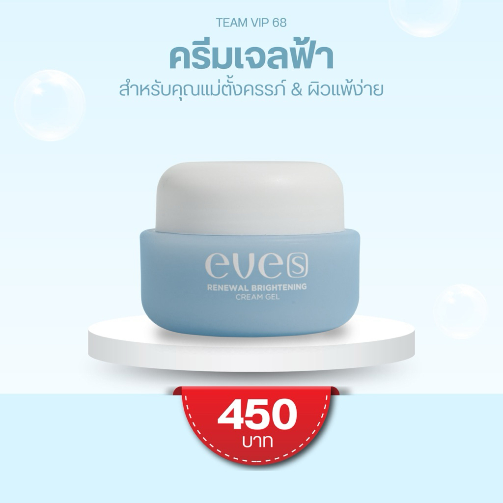 EVE’s ครีมเจลฟ้าช่วยปรับผิวขาว กระจ่างใส สูตรคนท้อง