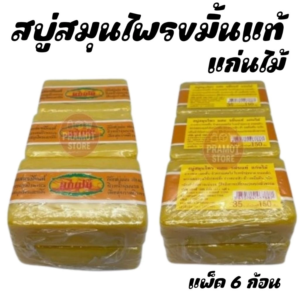 สบู่สมุนไพร ผสม ขมิ้นแท้ แก่นไม้ (แพ็ค 6 ก้อน)
