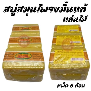 สบู่สมุนไพร ผสม ขมิ้นแท้ แก่นไม้ (แพ็ค 6 ก้อน)​
