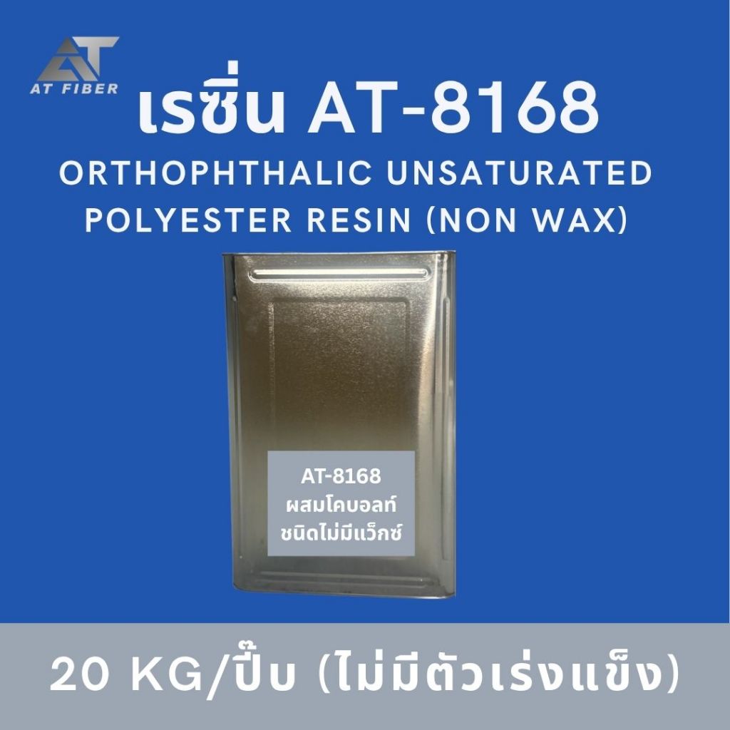 เรซิ่น AT-8168 ซ่อมกันชน เรือ ลำโพง ขนาด 20 กิโลกรัม (ไม่มีตัวเร่ง)