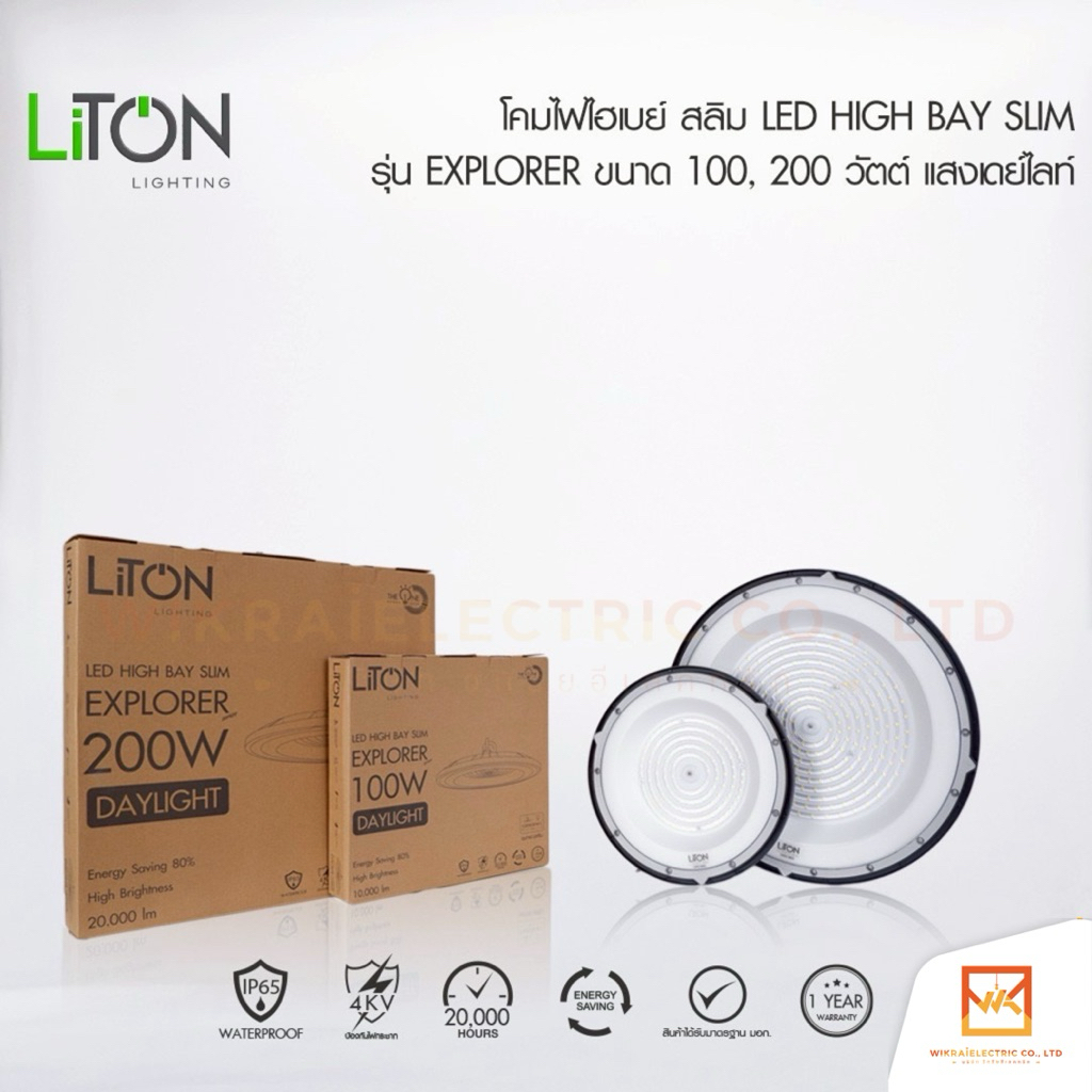 LITON โคมไฟไฮเบย์  รุ่น EXPLORER ขนาด 100W และ 200w  300W แสงขาว LED HIGH BAY โคมไฟราคาถูก โคมไฟคลังสินค้า
