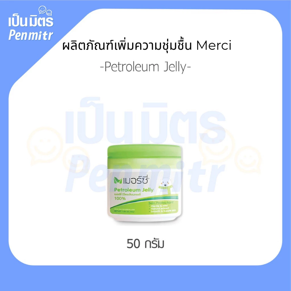 Petroleum jelly ปิโตรเลียมเจลลี่ (50g) Premium grade 1กระปุก เป็นมิตร Penmitr