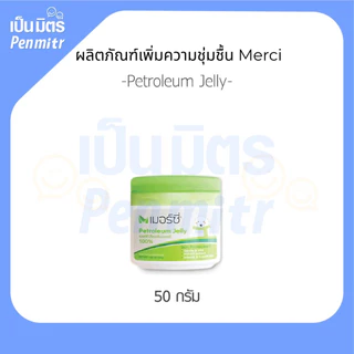 Petroleum jelly ปิโตรเลียมเจลลี่ (50g) Premium grade 1กระปุก เป็นมิตร Penmitr