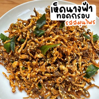 เห็ดนางฟ้ากรอบ เจไม่เจก็ทานได้ รสชาติกลมกล่อม เห็ดกรอบ