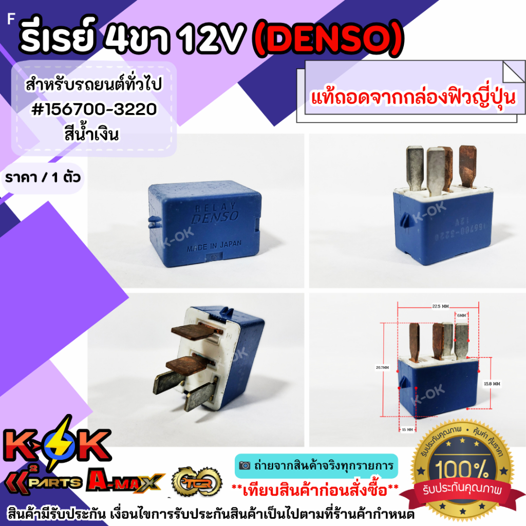 รีเรย์ 4ขา12V (DENSO) สำหรับรถยนต์ทั่วไป ****แท้ถอดจากกล่องฟิวส์ญี่ปุ่น**** ราคา ถูกที่สุด ดีลบีเคเค แกลเลอรีภาพที่ 4