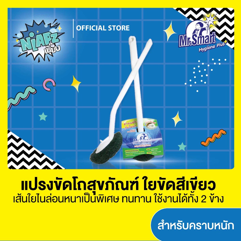 Mr.Smart แปรงขัดโถสุขภัณฑ์ เหมาะสำหรับงคราบหนัก (สีเขียว)