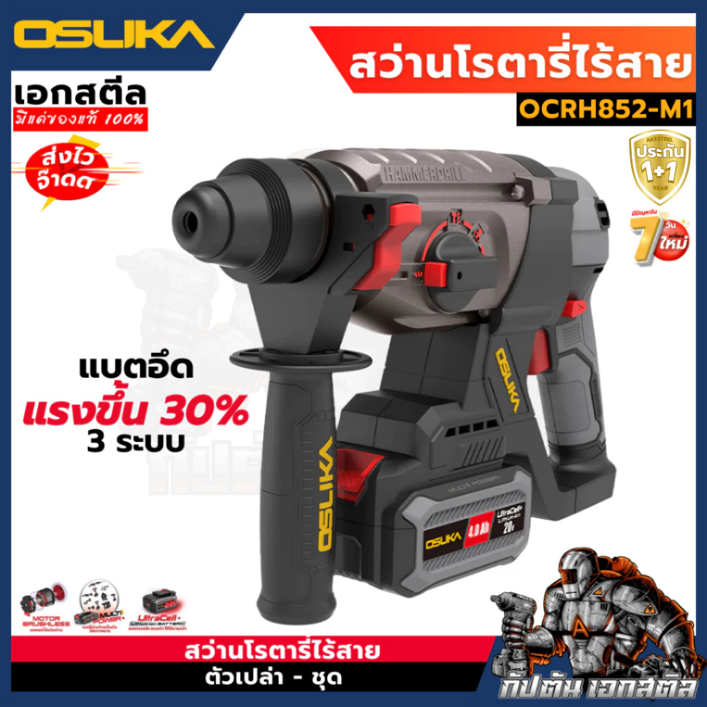 [ถูกสุด] OSUKA สว่านโรตารี่ไร้สาย 20v OCRH852-M1 / OCRH852-K1 เจาะกระแทก สว่านโรตารี่ไร้สาย ส่งไว ประกัน 1+1 ปี เอกสตีล