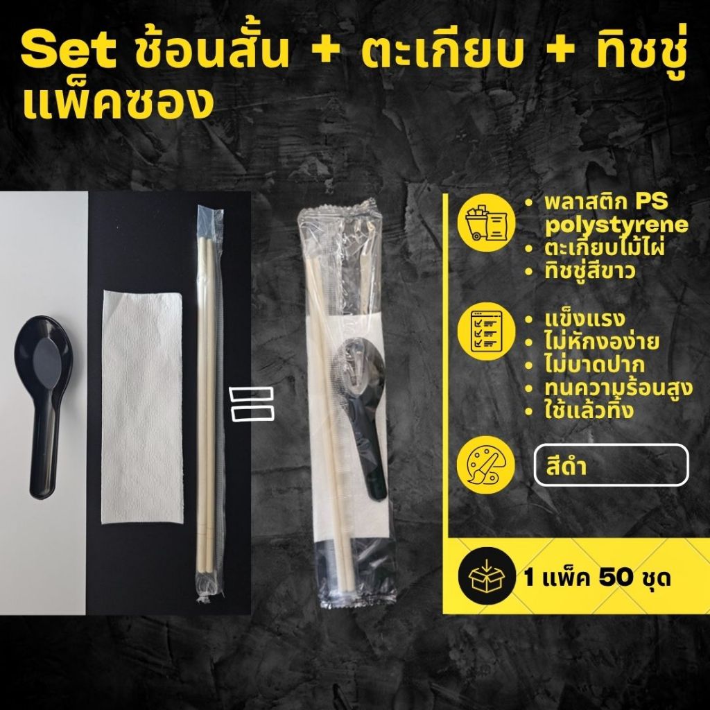 (ยกลัง) Set ช้อนพลาสติกสั้น+ตะเกียบไม้ไผ่+ทิชชู่ สีดำ (ห่อฟิล์ม OPP 50 ชุด/แพ็ค) ใช้รับประทานอาหาร