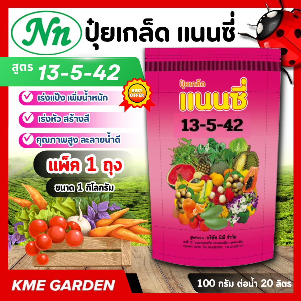 ปุ๋ยเกร็ด แนนซี่ สูตร 13-5-42 เร่งแป้ง เพิ่มน้ำหนัก เร่งสี บำรุงผล เพิ่มผลิต ฮอร์โมนพืช อาหารเสริมสำหรับพืช ใช้ได้กับพ