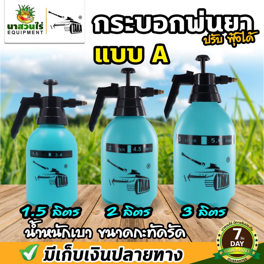 Foggy กระบอกพ่นยา TAKA ขนาด 1.5 ,2 ,3 ลิตร ฟ๊อกกี้ แบบปั๊มลม ถังฉีดพ่น กระบอกฉีด กระบอกพ่น หัวปั๊ม ถังสเปรย์ ถังพ่นยา