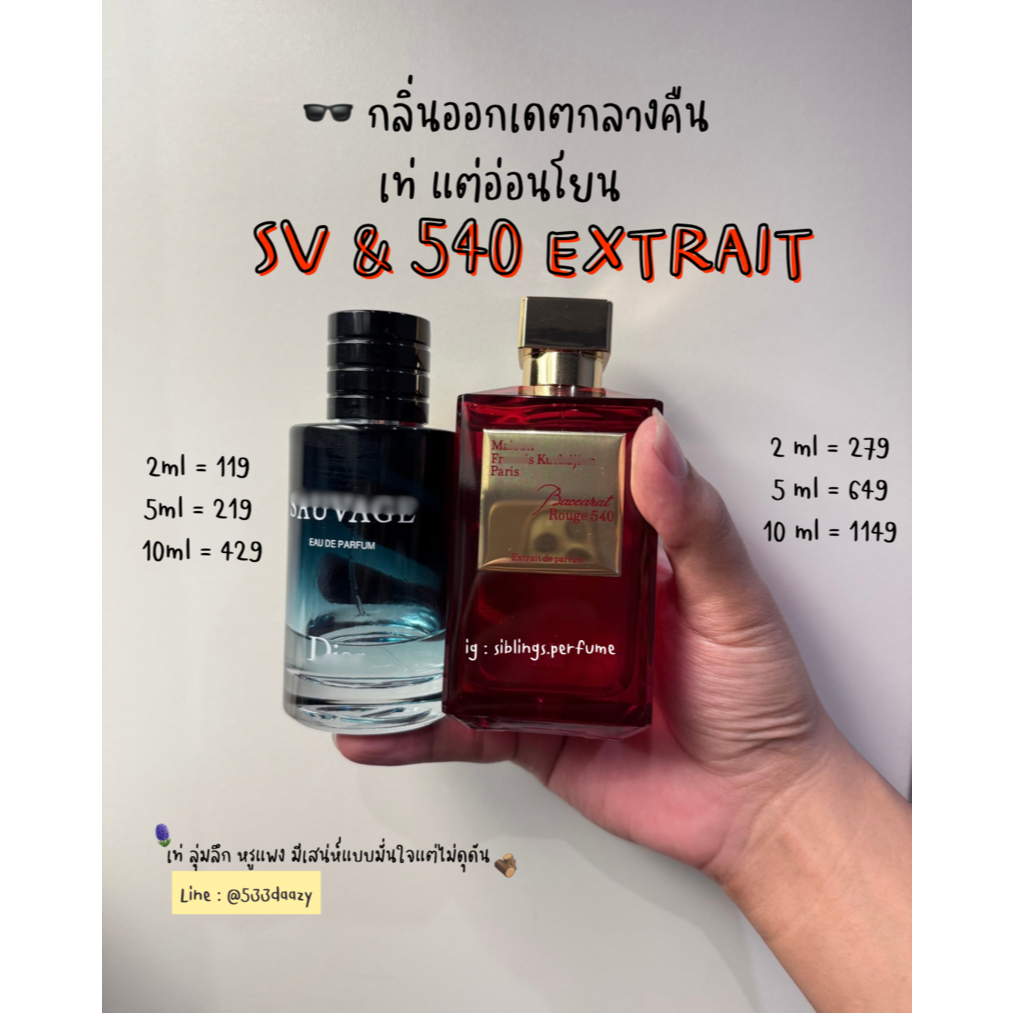 [ น้ำหอมแบ่งขาย ] Dior Sauvage EDP & MFK Extrait 540 [ ซื้อคู่ประหยัดกว่า ]