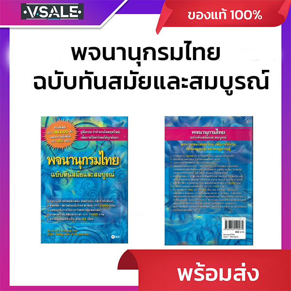 พจนานุกรมไทย ฉบับทันสมัยและสมบูรณ์ รวมศัพท์กว่า 38,000 คำ และความรู้เสริมกว่า 350 [km