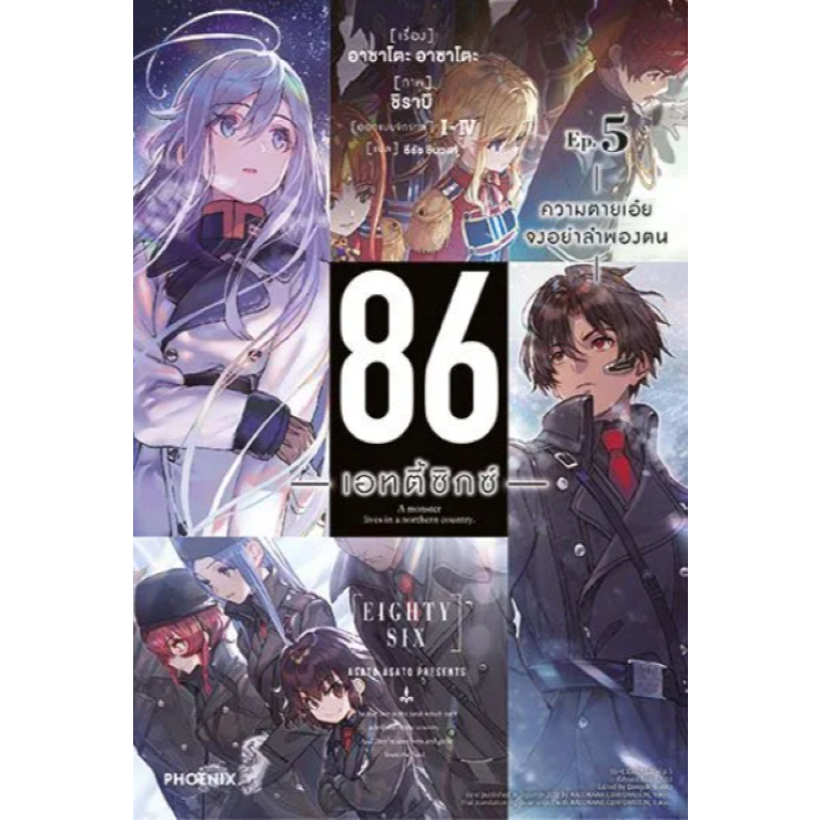 Phoenix Next หนังสือ Light Novel (LN) 86 -เอทตี้ซิกซ์- เล่ม 5