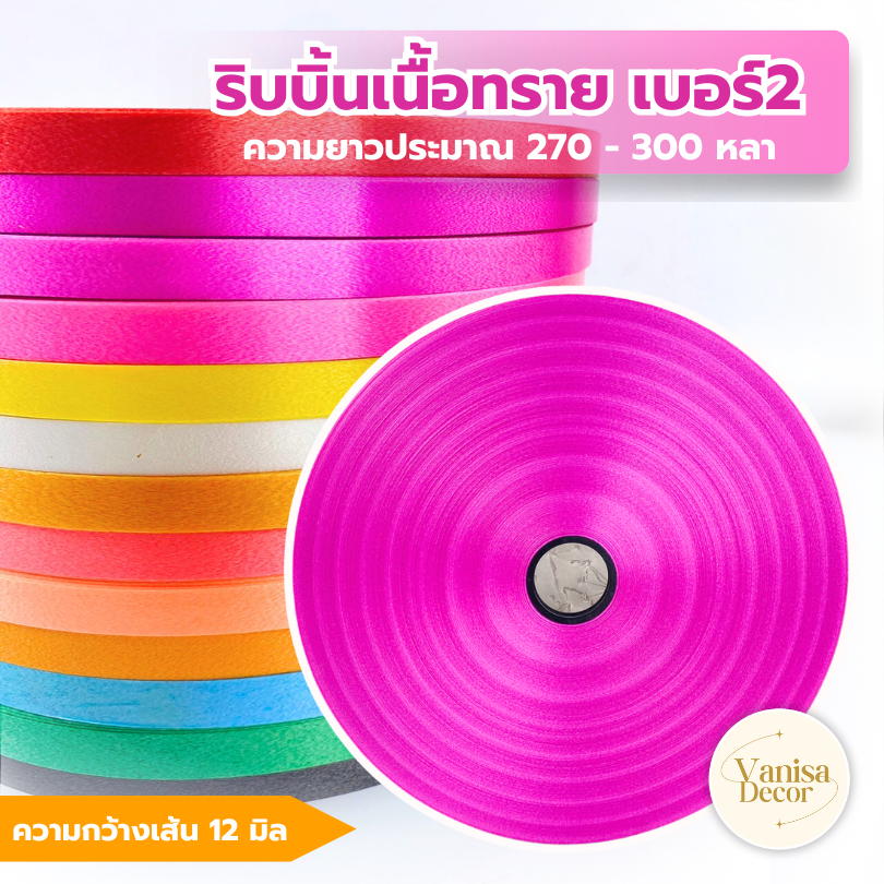 ริบบิ้นเนื้อทราย no.2 ( PF-R701 )ตราลูกโป่ง ริบบิ้นพับเหรียญ ริบบิ้นพวงมาลัย บายศรี งานประดิษฐ์ DIY